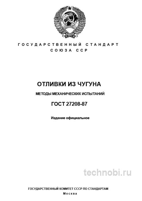 ГОСТ 27208-87: Методы испытаний отливок из чугуна и цена контроля