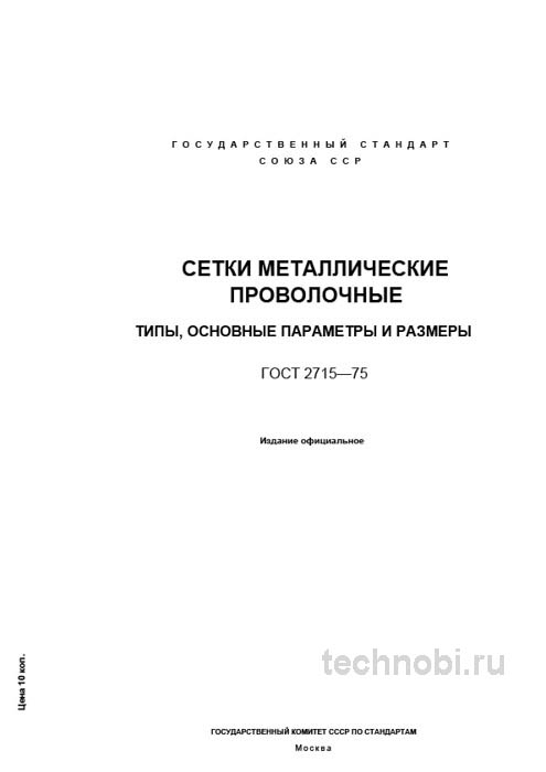 ГОСТ 2715-75: Сетки металлические проволочные и цена контроля качества