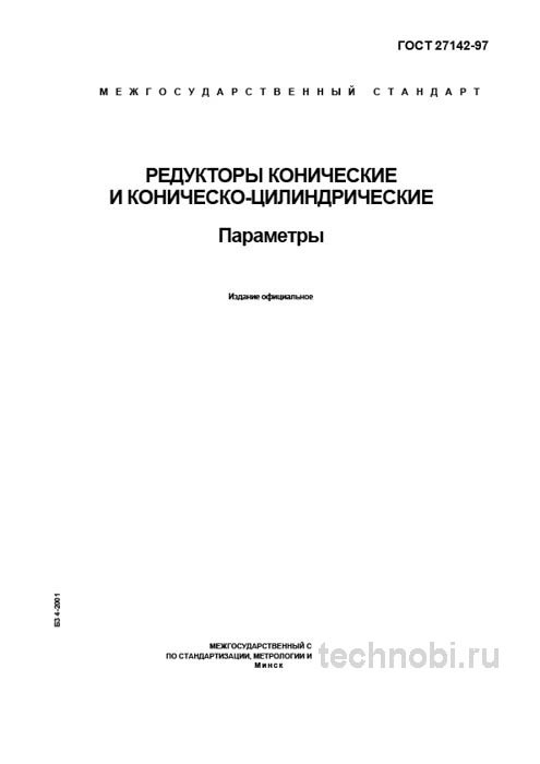ГОСТ 27142-97: Параметры редукторов конических и цена обслуживания