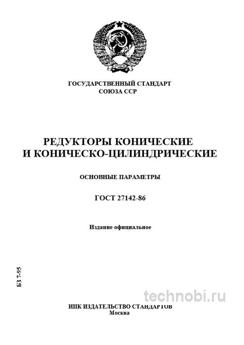 ГОСТ 27142-86: Параметры редукторов конических и цена обслуживания