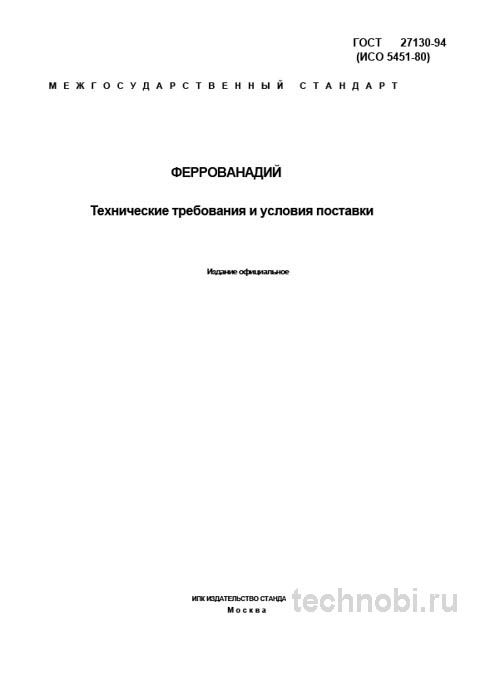 ГОСТ 27130-94: Феррованадий, методы контроля и цена легирования