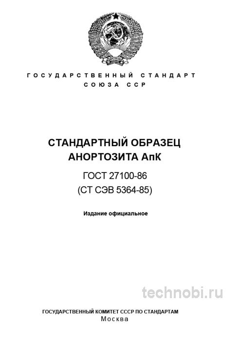 ГОСТ 27100-86 Анортозит AnK: Стандартный образец, состав и применение