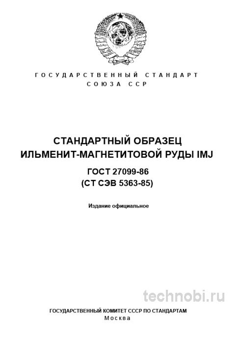 ГОСТ 27099-86 Образец IMJ: Ильменит-магнетитовая руда, состав и поверка
