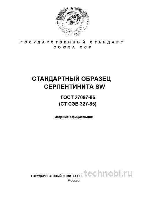 ГОСТ 27097-86 Серпентинит SW: Стандартный образец, состав и применение