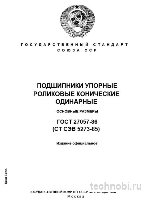 ГОСТ 27057-86 Подшипники упорные роликовые: Размеры, монтаж и контроль