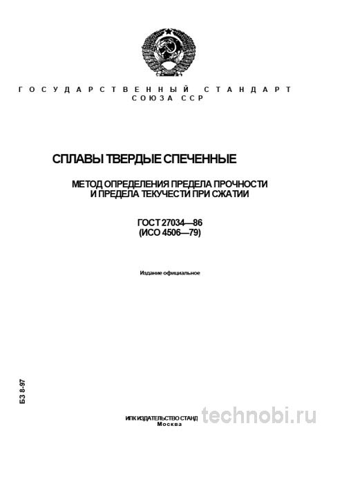 ГОСТ 27034-86: Метод испытаний сжатия твердых сплавов, прочность