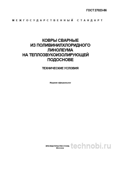 ГОСТ 27023-86 Сварные ковры ПВХ: Технические условия, приемка и монтаж