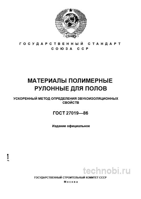 ГОСТ 27019-86 Полимерные рулонные полы цена и метод звукоизоляции