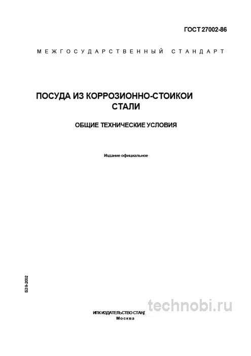 ГОСТ 27002-86 Посуда из нержавеющей стали цена и технические условия