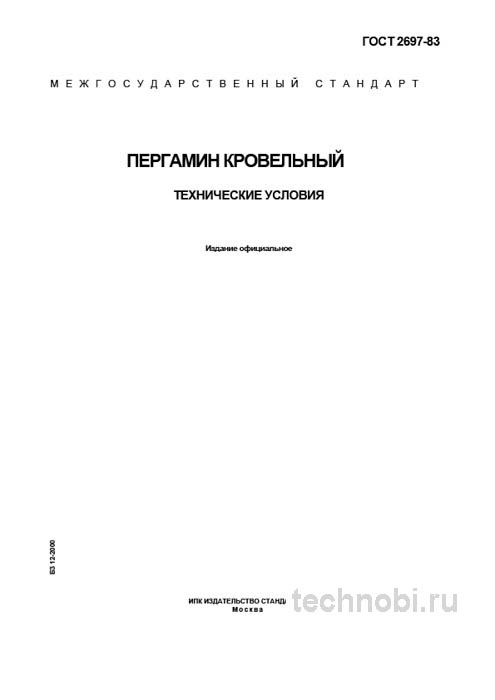 ГОСТ 2697-83 Пергамин кровельный цена и технические условия