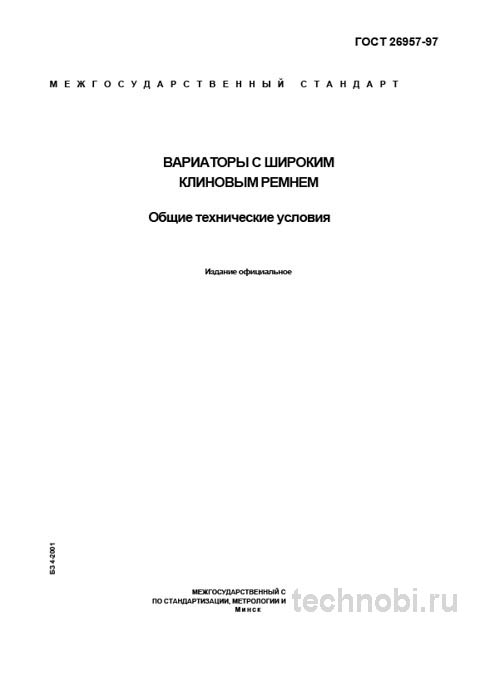 ГОСТ 26957-97 Вариаторы с широким клиновым ремнем цена и технические условия
