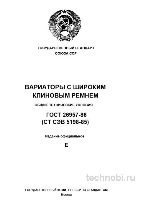 ГОСТ 26957-86 Вариаторы с широким клиновым ремнем цена и технические условия