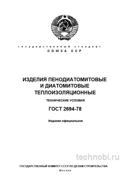 ГОСТ 2694-78 Изделия пенодиатомитовые цена и технические условия