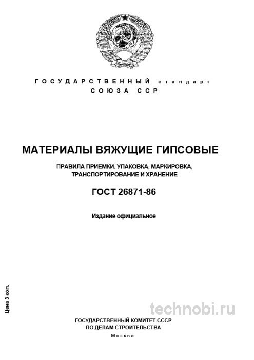 ГОСТ 26871-86: Правила приемки гипсовых вяжущих и стоимость контроля качества