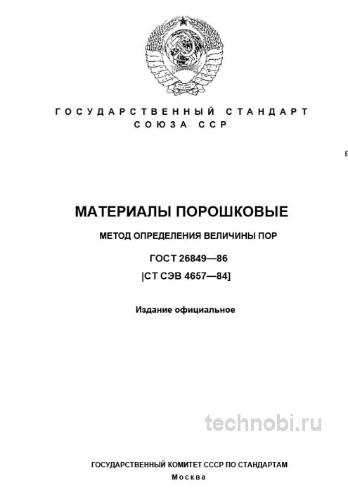 ГОСТ 26849-86: Метод определения величины пор и цена оборудования