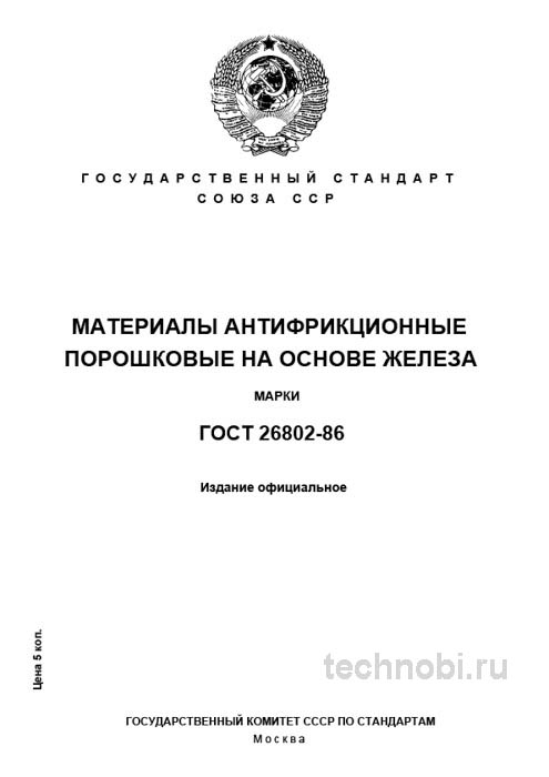 ГОСТ 26802-86: Антифрикционные порошковые материалы и цена втулок