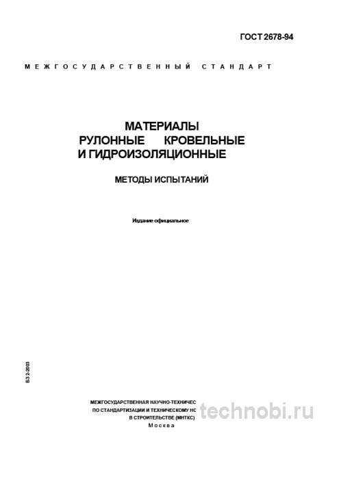 ГОСТ 2678-94: методы испытания рулонных кровельных материалов и стоимость контроля