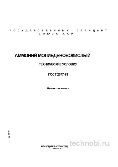 ГОСТ 2677-78: аммоний молибденовокислый и стоимость контроля качества