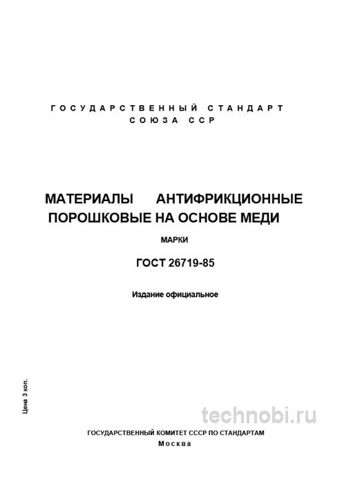 ГОСТ 26719-85: антифрикционные материалы на основе меди и стоимость контроля