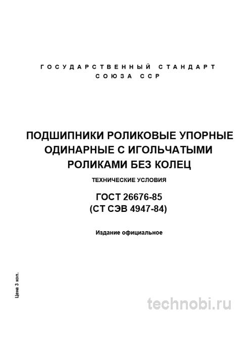 ГОСТ 26676-85: Подшипники роликовые упорные — цена надежности и технические требования