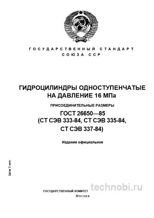 ГОСТ 26650-85: Гидроцилиндры на 16 МПа — цена надежности и присоединительные размеры