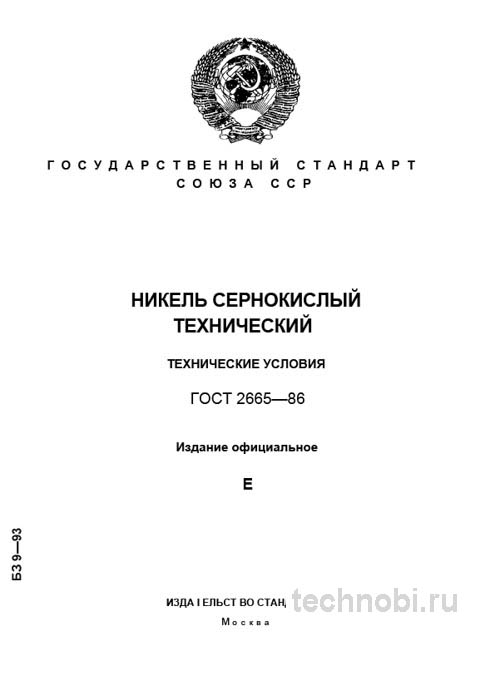 ГОСТ 2665-86: Никель сернокислый технический — цена ошибки и требования к качеству