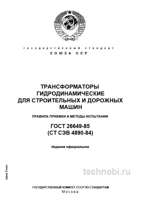 ГОСТ 26649-85: Гидродинамические трансформаторы — цена надежности и методы испытаний