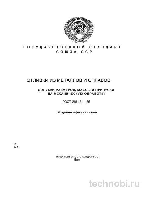 ГОСТ 26645-85: Отливки из металлов и сплавов — допуски, припуски и цена ошибки
