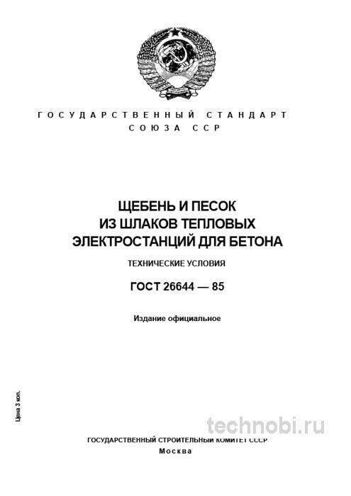 ГОСТ 26644-85: Щебень и песок из шлаков — цена ошибки и технические требования