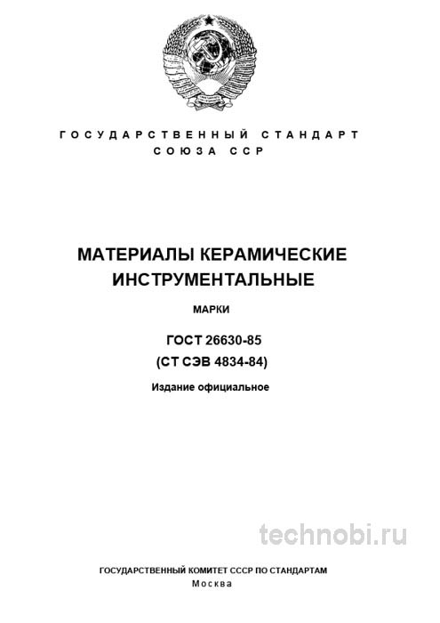 ГОСТ 26630-85: Керамика инструментальная — марки, цены, применение в производстве
