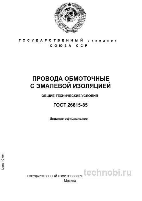ГОСТ 26615-85: Провода обмоточные с эмалевой изоляцией — цены, марки, приемка