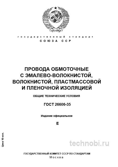 ГОСТ 26606-85: Обмоточные провода с изоляцией — марки, цены, приемка