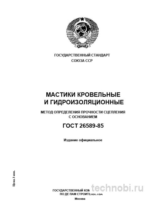 ГОСТ 26589-85: Адгезия мастик — методы испытаний, цены, приемка