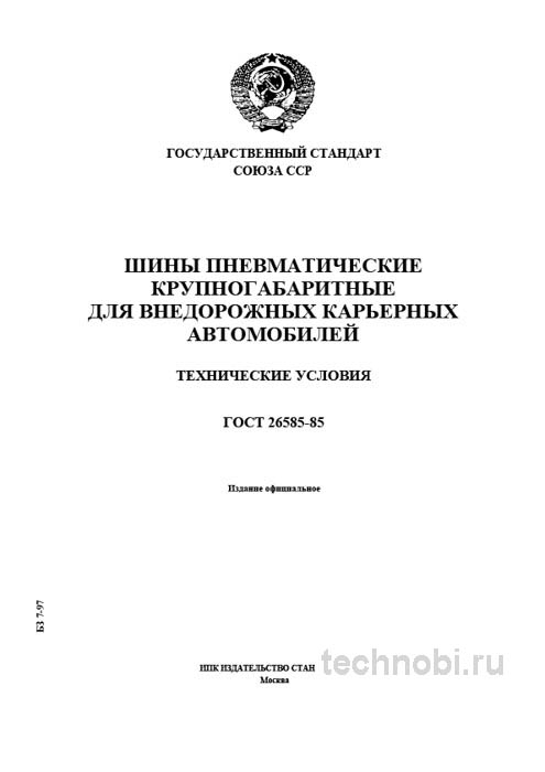 ГОСТ 26585-85 шины карьерные технические условия цена и эксплуатация