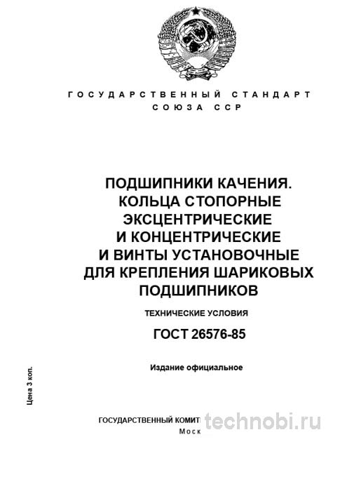 ГОСТ 26576-85 стопорные кольца подшипников цена и монтаж