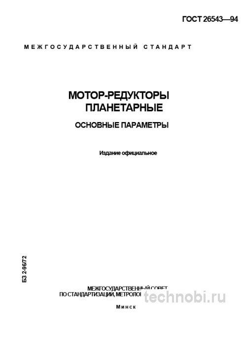 ГОСТ 26543-94 планетарные мотор-редукторы параметры и цена