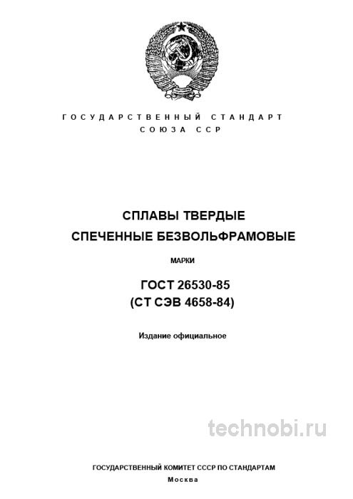 ГОСТ 26530-85 сплавы твердые безвольфрамовые цена и применение