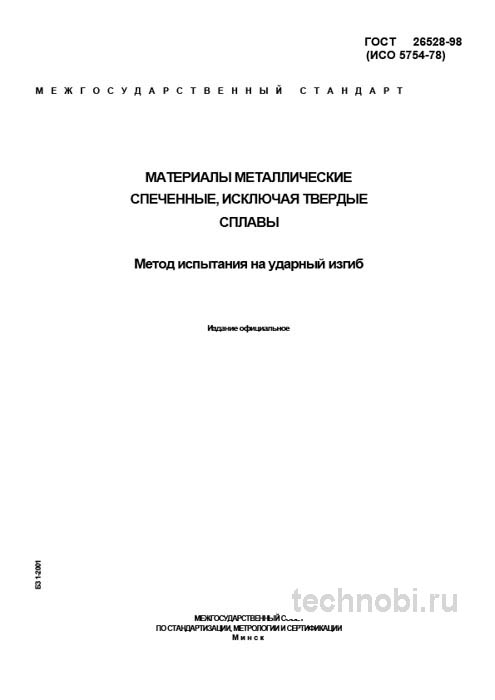 ГОСТ 26528-98 испытание на ударный изгиб спеченных материалов цена