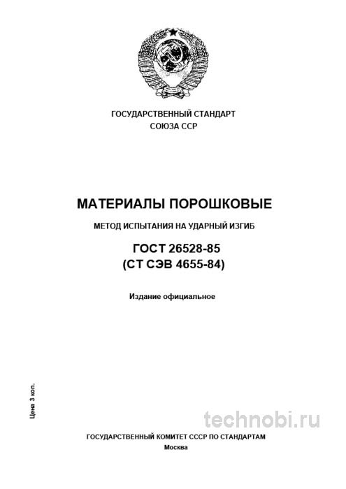 ГОСТ 26528-85: испытание на ударный изгиб порошковых материалов, методика и цена
