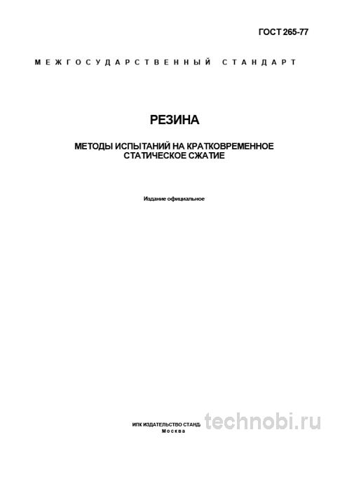 ГОСТ 265-77: испытание резины на сжатие, методика и стоимость контроля