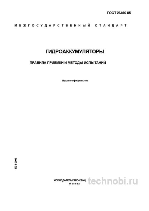 ГОСТ 26496-85: испытание гидроаккумуляторов, методика и цена контроля