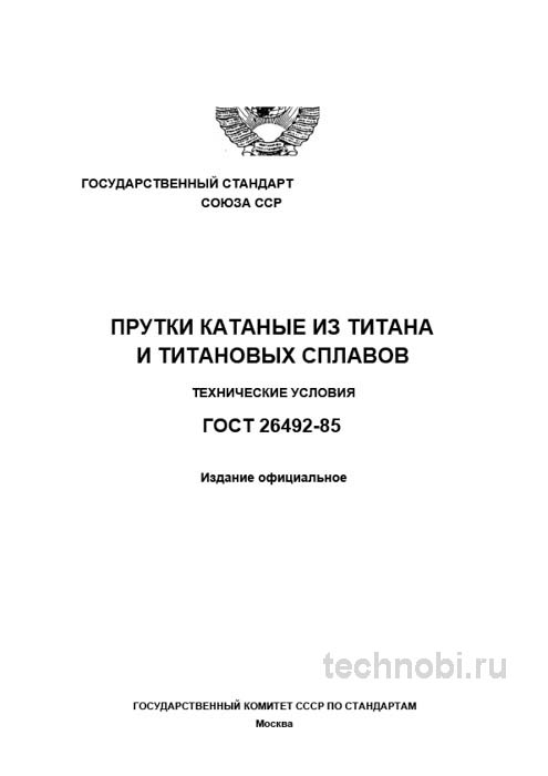 ГОСТ 26492-85: Прутки из титана — технические условия, марки и цена