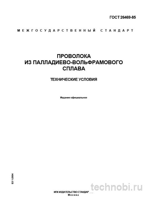 ГОСТ 26469-85: Проволока палладиево-вольфрамовая, цена и характеристики