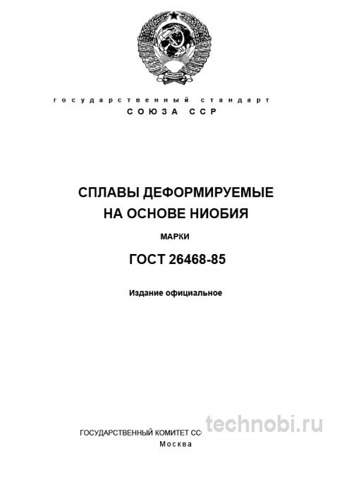 ГОСТ 26468-85: Сплавы ниобия, марки, цена и характеристики