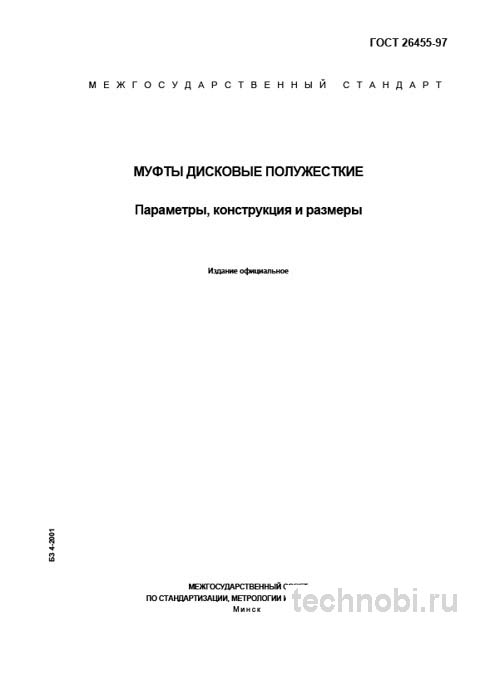 ГОСТ 26455-97: Муфты дисковые полужесткие, цена и подбор