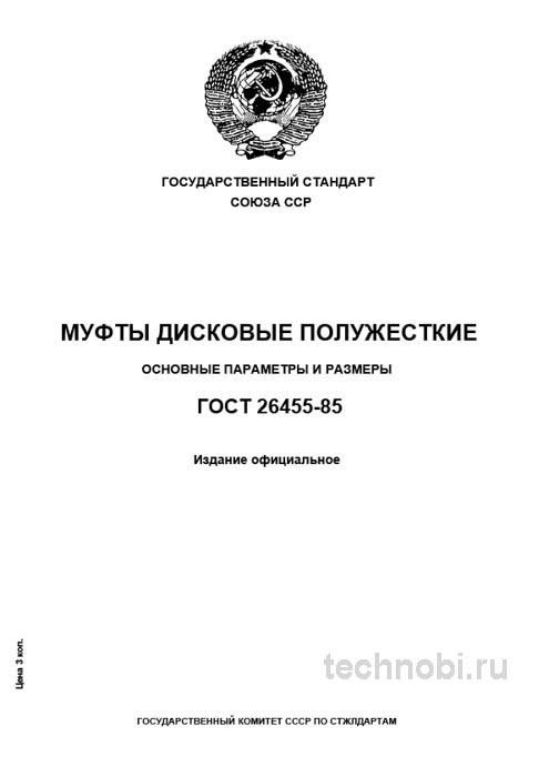 ГОСТ 26455-85: Муфты дисковые полужесткие, цена и подбор