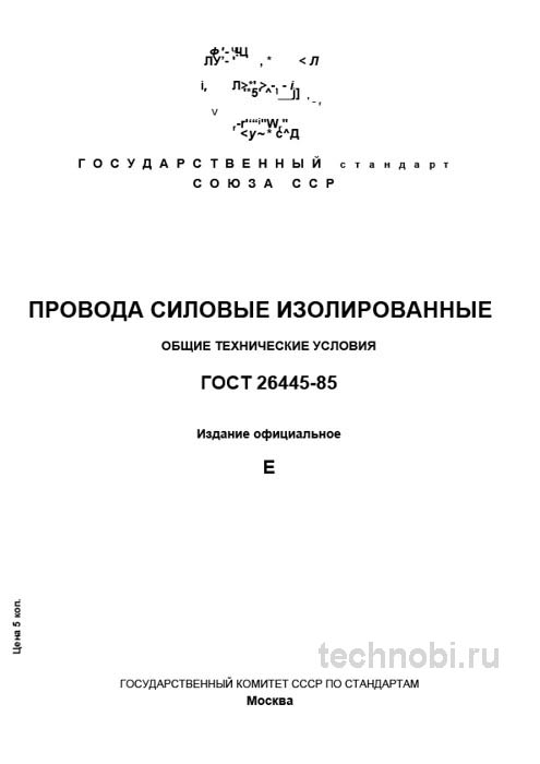 ГОСТ 26445-85: Провода силовые изолированные, цена и контроль
