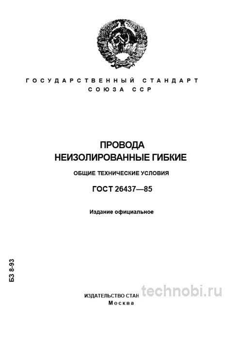 ГОСТ 26437-85: гибкие неизолированные провода — выбор, приемка, бюджет