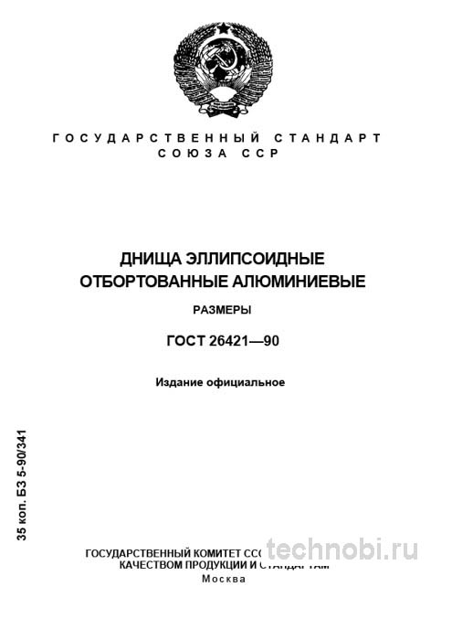 ГОСТ 26421-90: алюминиевые днища — размеры, приемка и бюджетные риски