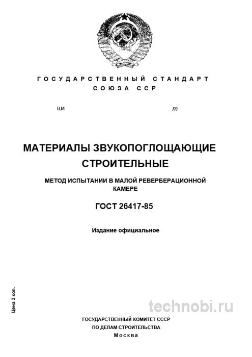 ГОСТ 26417-85: испытания звукопоглощения — методика, приемка и бюджет
